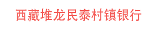 西藏堆龍民泰村鎮(zhèn)銀行